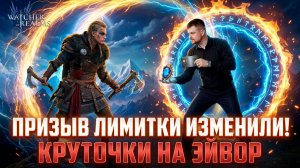 КРУТКИ НА НОВУЮ ЛИМИТКУ! РАЗРАБОТЧИКИ ИЗМЕНИЛИ СИСТЕМУ ПРИЗЫВА! СТАЛО ЛУЧШЕ? #watcherofrealms