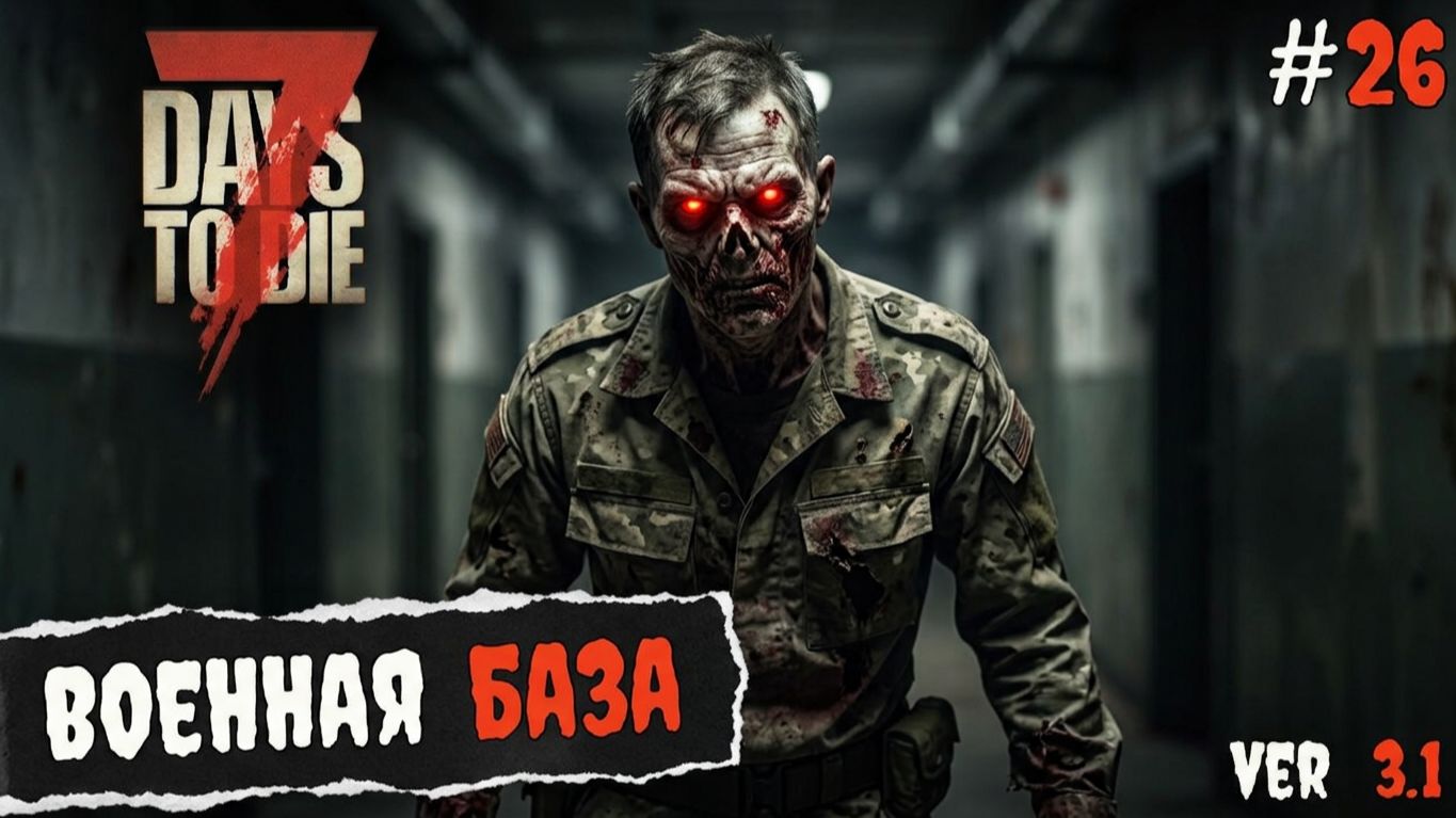 7 Days To Die 3.1  | Зачистка военной базы #26 2026