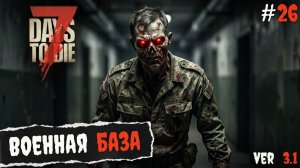 7 Days to Die 3.1  | Зачистка военной базы #26 2026
