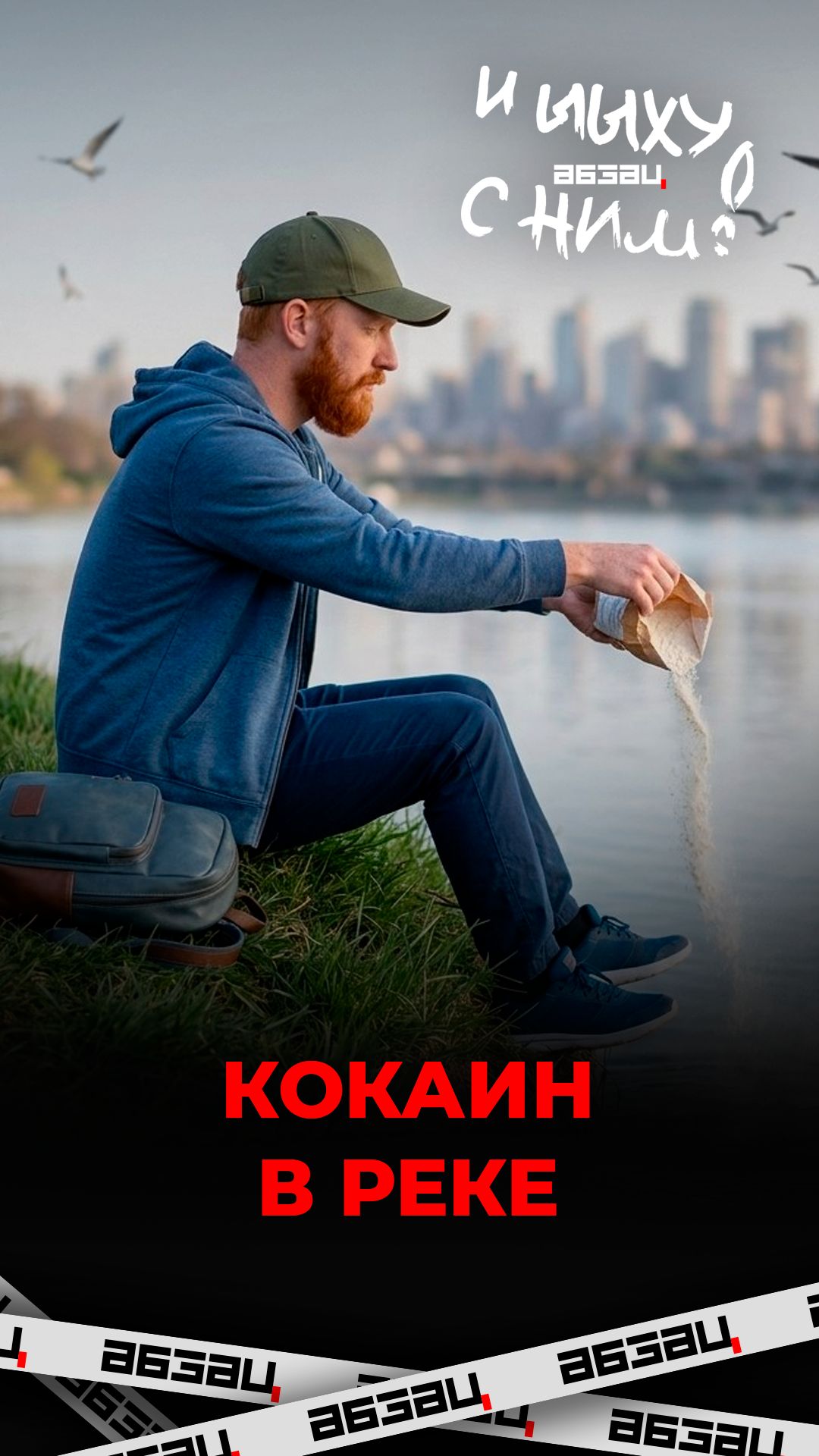 Кокаин в реке