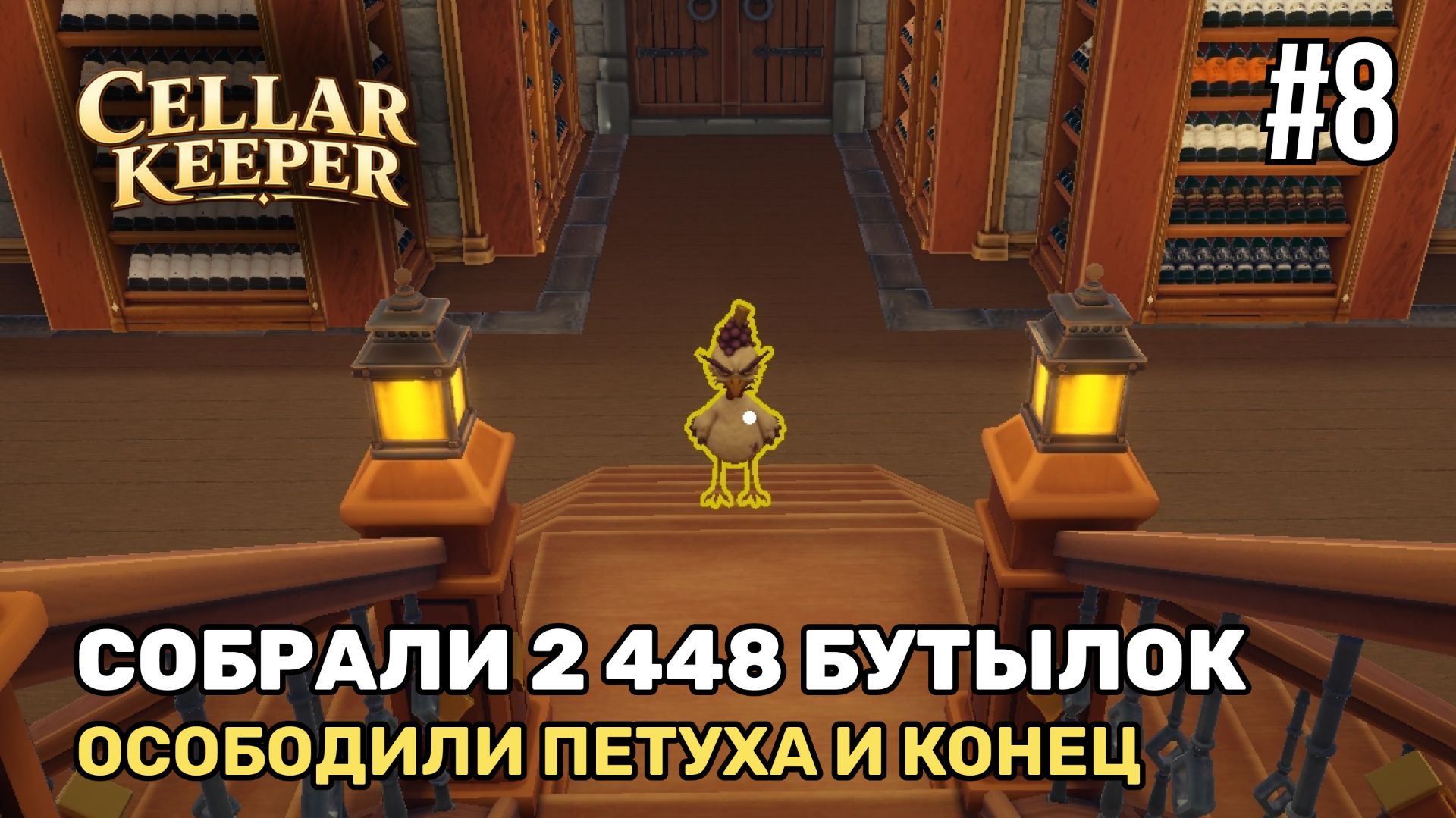 Собрали все 2448 бутылок | Cellar Keeper #8