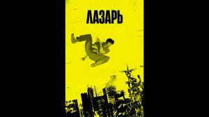 Лазарь Русский трейлер сериала