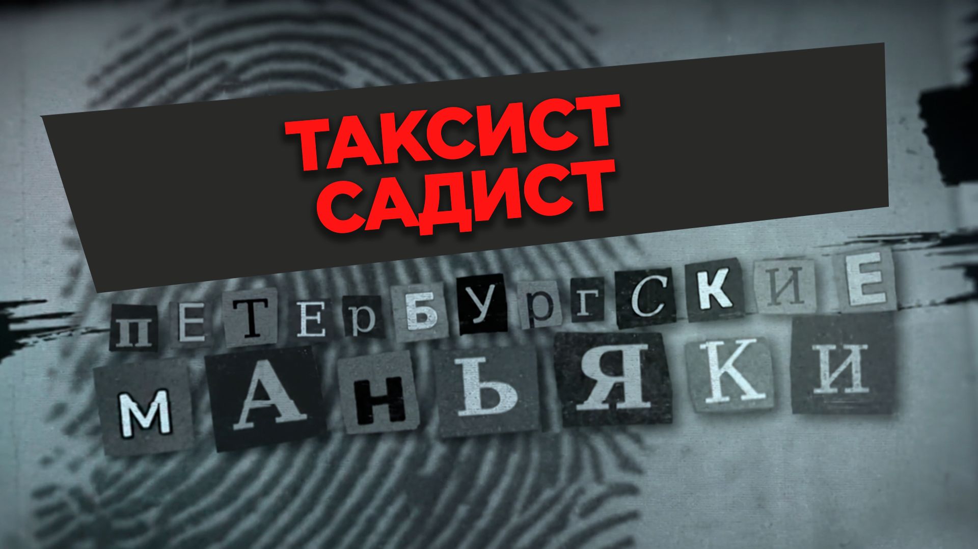 «Таксист-садист»