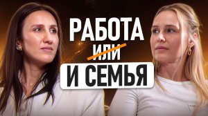 Как найти БАЛАНС между семьей и работой? / Терапия, которая нужна КАЖДОЙ женщине!