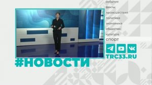 Новости Владимира и Владимирской области 19 августа 2026 года. Дневной выпуск
