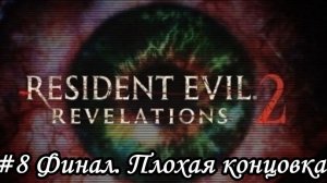 Resident Evil Revelations 2 Прохождение #8 Финал. Плохая концовка