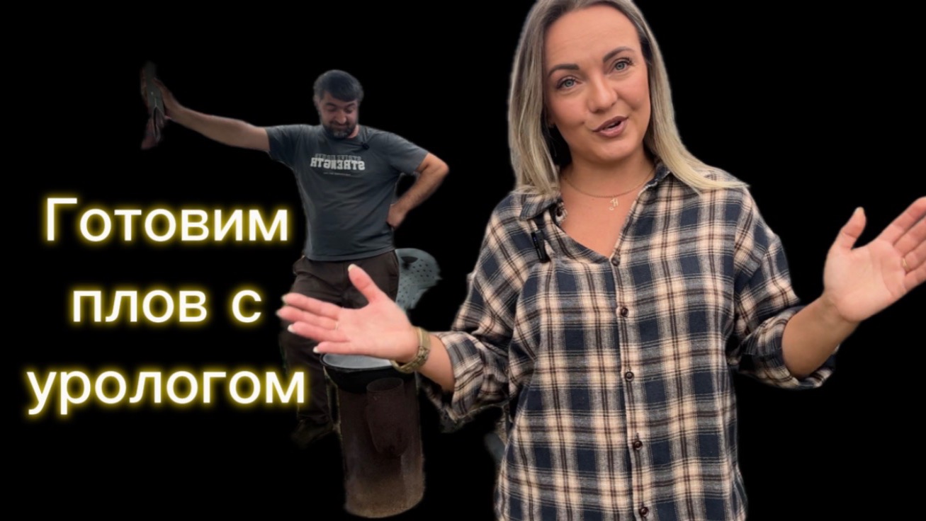 Готовим плов и болтаем с урологом