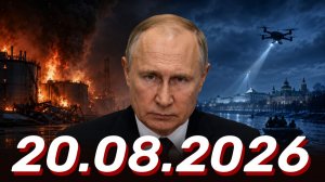 ⚡️Главные Новости Дня 20.08.2026 - Новости сегодня