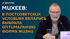 В постсоветских условиях Беларусь выбрала оптимальную форму жизни