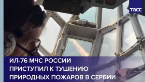 Ил-76 МЧС России приступил к тушению природных пожаров в Сербии