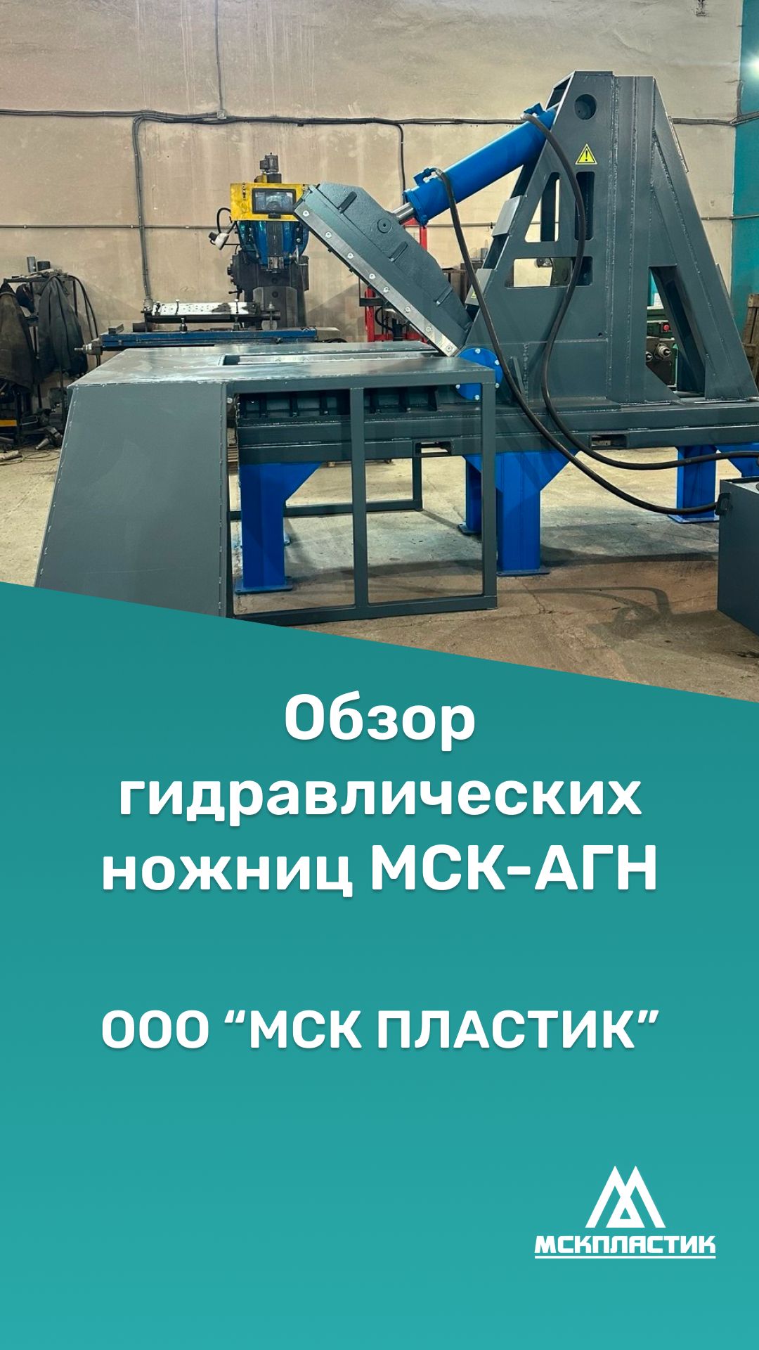 Обзор гидравлических ножниц МСК-АГН