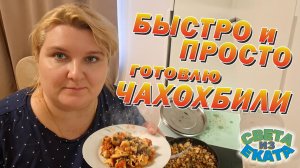 Быстро и просто готовлю Чахохбили