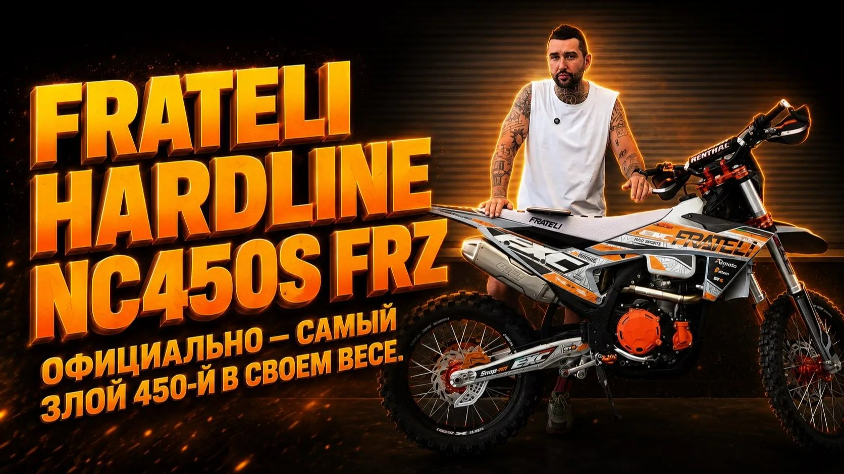 Официально — самый злой 450-й в своем весе. И ценнике: обзор мотоцикла FRATELI HARDLINE NC450S FRZ