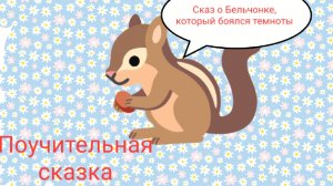 Сказ о Бельчонке, который боялся темноты, слушать сказку