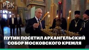 Владимир Путин посетил Архангельский собор Московского Кремля