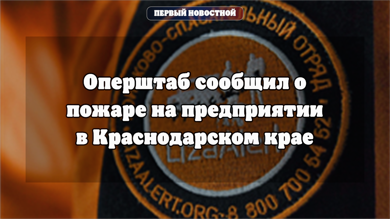 В Краснодарском крае ликвидировали возгорание на предприятии