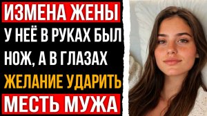Измена жены - У неё в руках был нож, а в глазах желание ударить