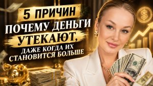 5 причин Почему деньги утекают, даже когда их становится больше