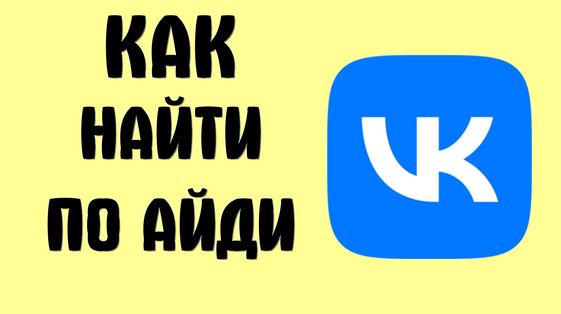 Как найти по айди в вк