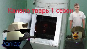 канало тварь 1 сезон 9 серия похищение Максима (Daniop25k, Aris26k, mim)