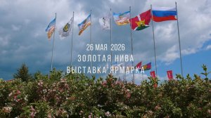 Золотая Нива 2026.