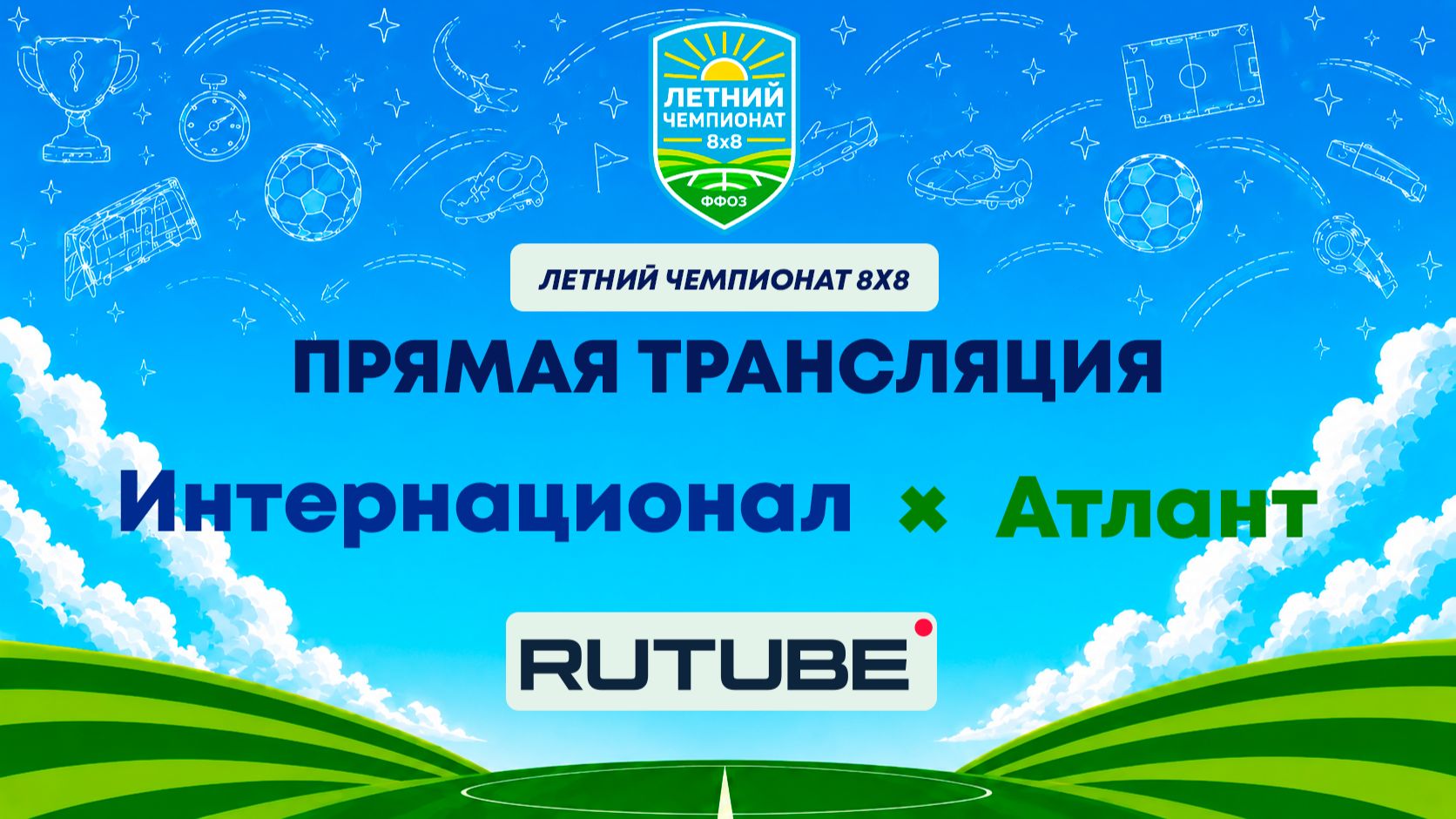 Интернационал х Атлант | Летний Чемпионат 8х8 | Квалификация