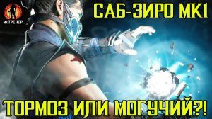 ТОРМОЗ ИЛИ МОГУЧИЙ ГЕРОЙ - САБ ЗИРО МК1