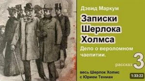 Записки Шерлока Холмса 🎧📚 Дэвид Маркум. Дело о вероломном чаепитии. Рассказ. Детектив. Аудиокнига