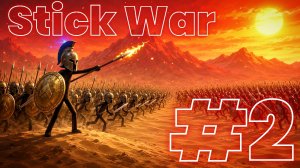 Прохождение Stick War #2