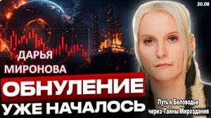ЭТОТ КРИЗИС ЗАСТАНЕТ ВРАСПЛОХ ДАЖЕ САМЫХ ПОДГОТОВЛЕННЫХ! Дарья Миронова