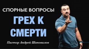 «Грех к смерти» А. Шаповалов