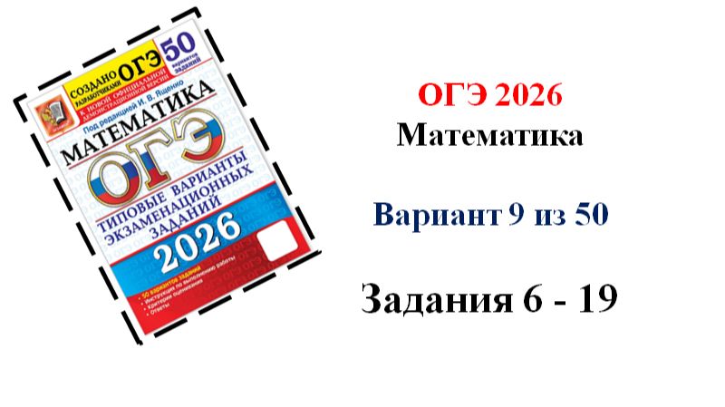 ОГЭ 2026. Математика. Вариант 9 из 50. Задания 6 - 19
