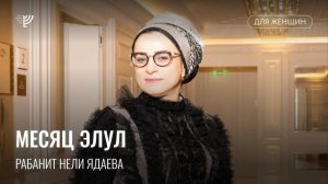 Месяц Элул. Р. Нели Ядаева