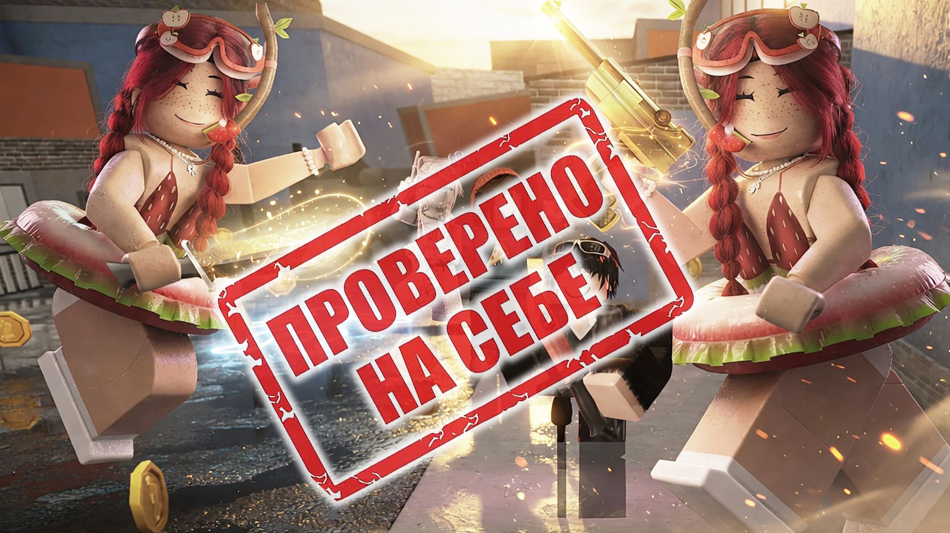ПРОРОВЕРЕНО НА СЕБЕ В ММ2