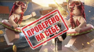 ПРОРОВЕРЕНО НА СЕБЕ В ММ2
