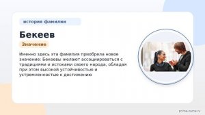 Фамилия Бекеев: происхождение, значение и склонение