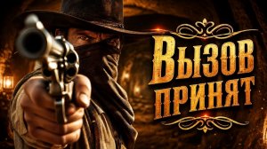 Вызов принят
