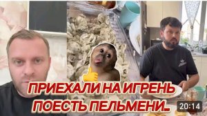САМВЕЛ АДАМЯН, ПРИЕХАЛИ НА ИГРЕНЬ ПОЕСТЬ ПЕЛЬМЕНИ..