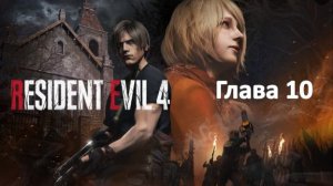 Resident Evil 4: Remake - Глава 10