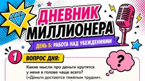 Дневник миллионера День 5 Работа над убеждениями