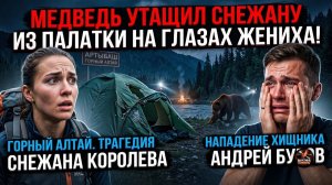Шок. Медведь утащил чемпионку МЧС Снежану прямо из палатки: почему жених не спас?
