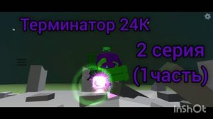 #Терминатор24К#2 серия 1 часть
