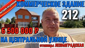 🏡Коммерческое здание📍в Центре станицы Ленинградская🦯212 м²🦯3.8 сот🦯💰6 500 000 ₽📞89245404992🌴