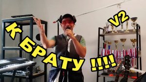 песня под гитару: К БРАТУ 2