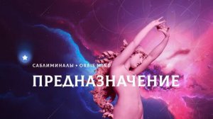 Саблиминал-квантовый телепорт в ту ветку реальности, где ты уже знаешь своё предназначение.