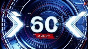 60 минут эфир 20.08.2026 обзор передачи