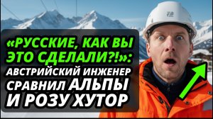 Ехал смеяться над Россией, но чуть не заплакал! 7 фактов о Роза Хутор, которые скрывает Запад.