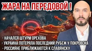 18.08.26.Жара на передовой! Начался штурм Орехова, потеря рубежа у Покровска, ВС РФ идут к Славянску