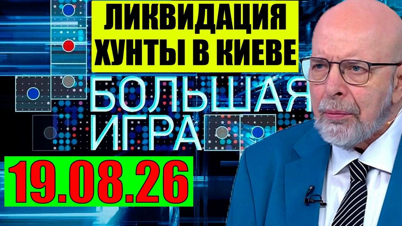 Большая игра / Всё начинается