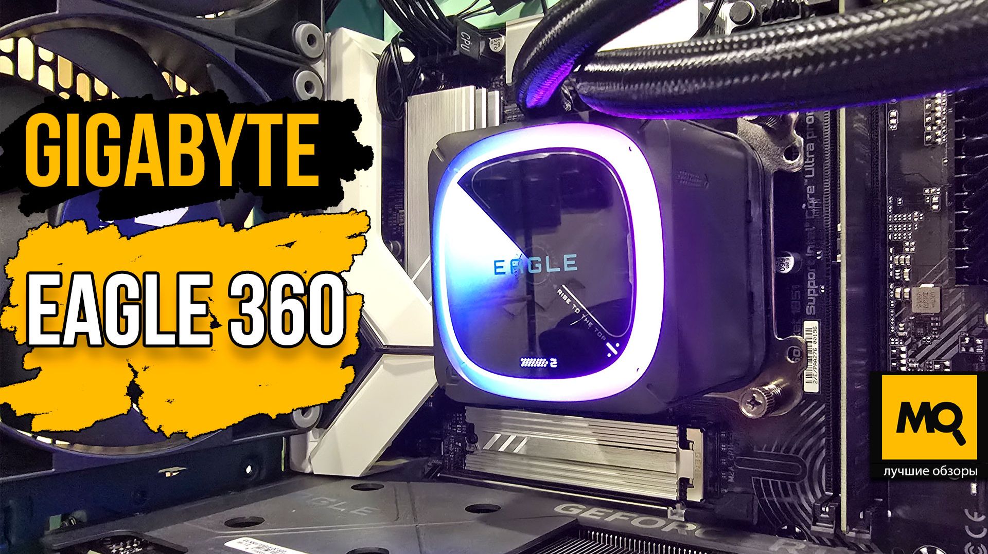 GIGABYTE EAGLE 360 обзор и тесты доступной системы жидкостного охлаждения